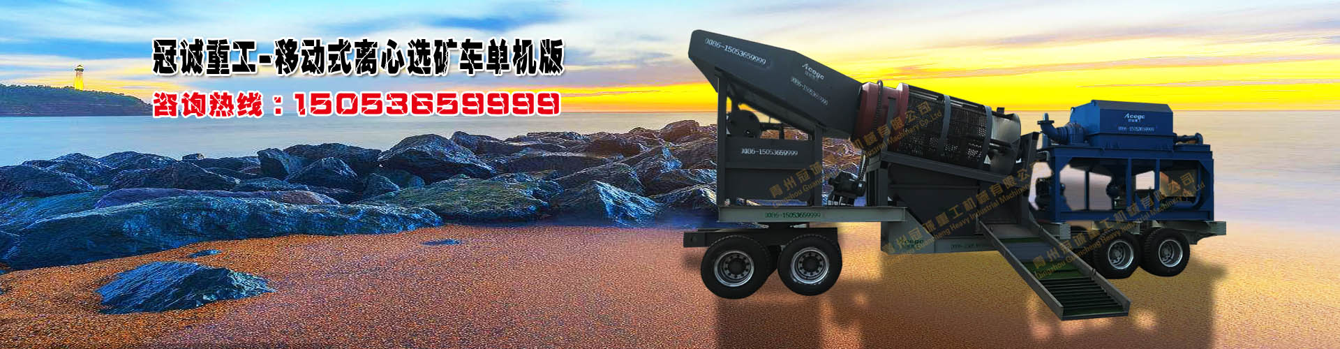 移動式離心選礦車